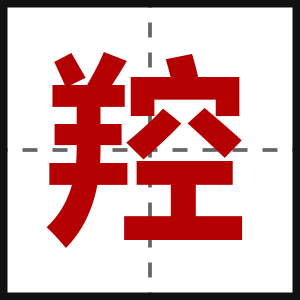 羫