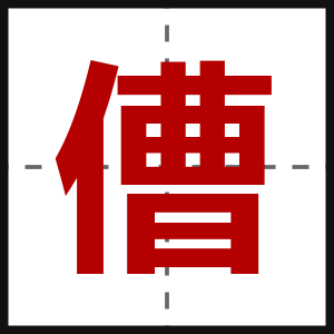 傮