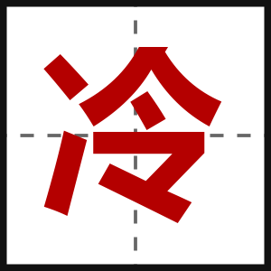 冷