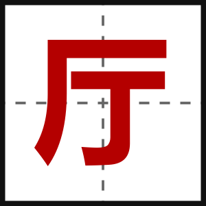 厅