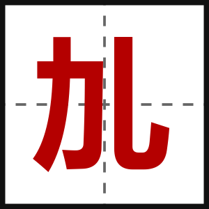 劜