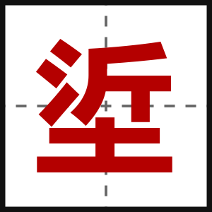 垽