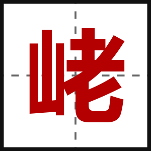 峔
