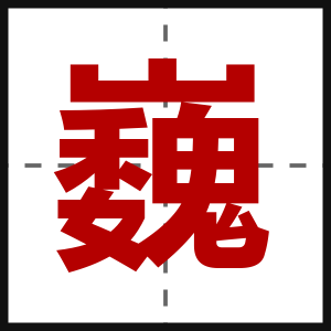 巍