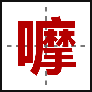 嚤