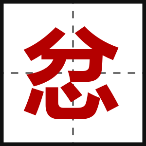 忿