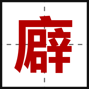 廦