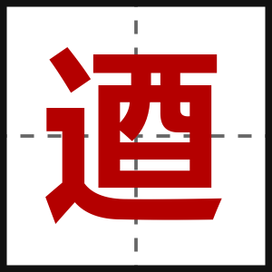 逎