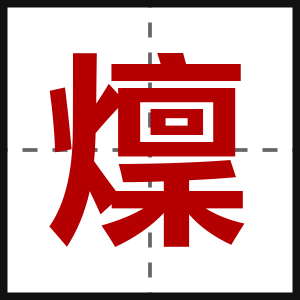 燣