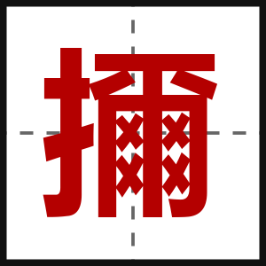 擟