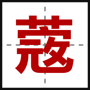 蔲