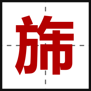 旆