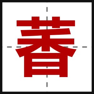 萫