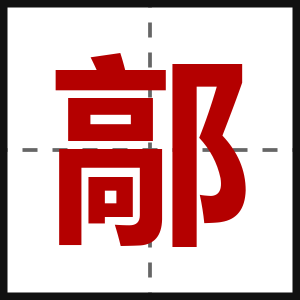 鄗