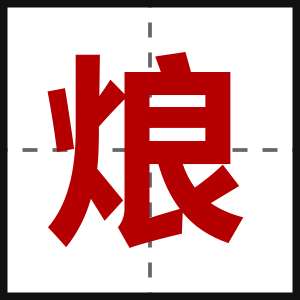 烺