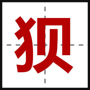 狈