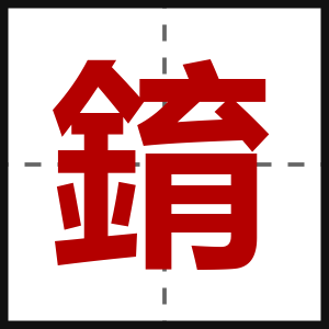 錥