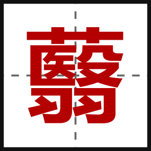 蘙