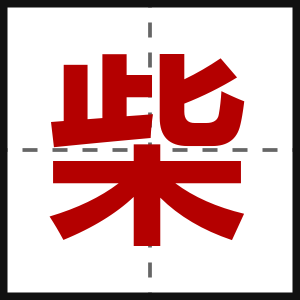 柴