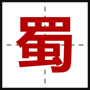 蜀