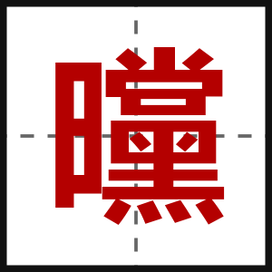 曭
