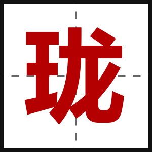 珑