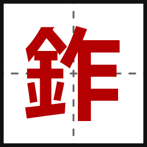 鈼