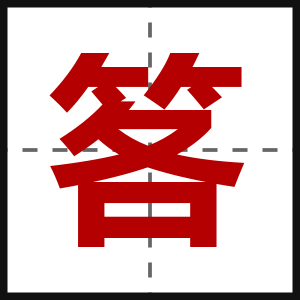 笿