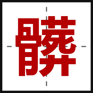 髒
