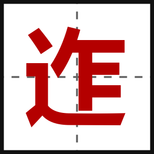 迮