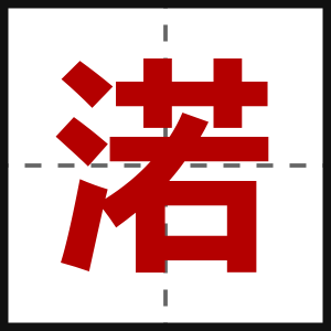 渃