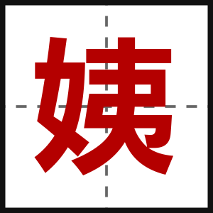 姨