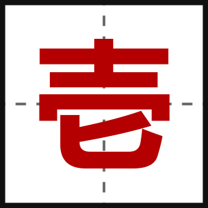 壱