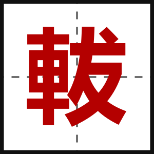 軷