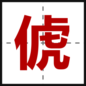 俿