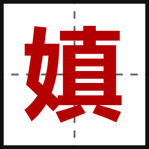嫃