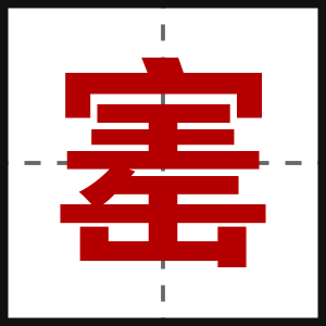 寚