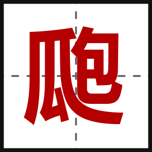 瓟