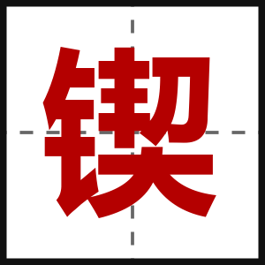 锲