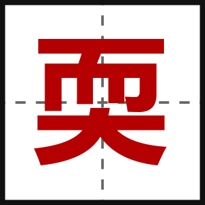 耎