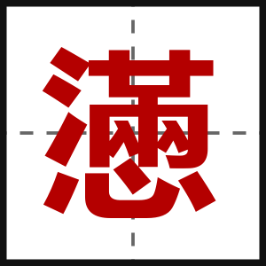 懣