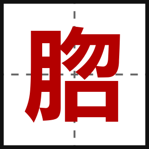 脗