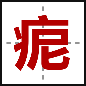 痆