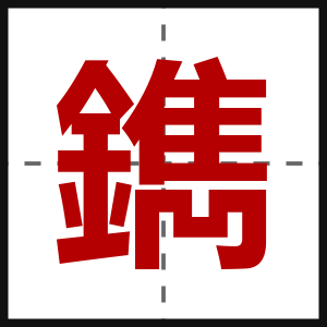鐫