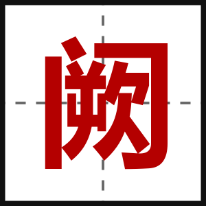 阙