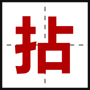 拈