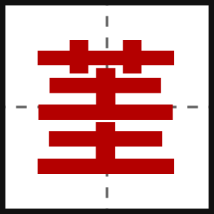 茥