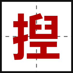 揑