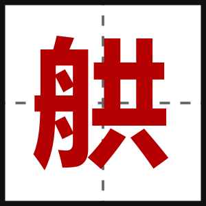 舼