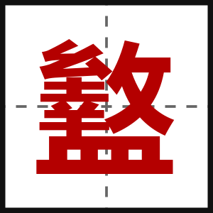 盭